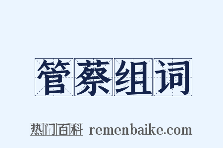 管蔡组词是什么意思的图片